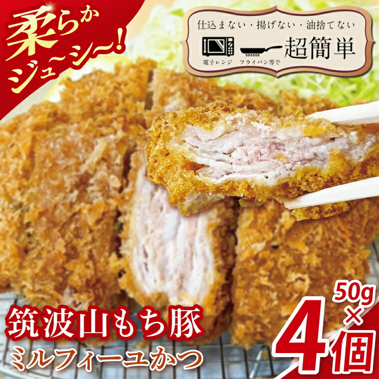 【ふるさと納税】【最短2日から5日以内に発送！】【楽ちん 冷凍とんかつ】柔らかジューシー　筑波山もち豚の　ミルフィーユかつ　50g×4個【cookfan とんかつレストラン クックファン おかず 総菜 カツ 水戸市 水戸 茨城県】（BK-33）