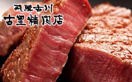 飛騨牛 5等級 山勇畜産のシャトーブリアンステーキ 3枚 飛騨市推奨特産品 古里精肉店謹製[K0067]