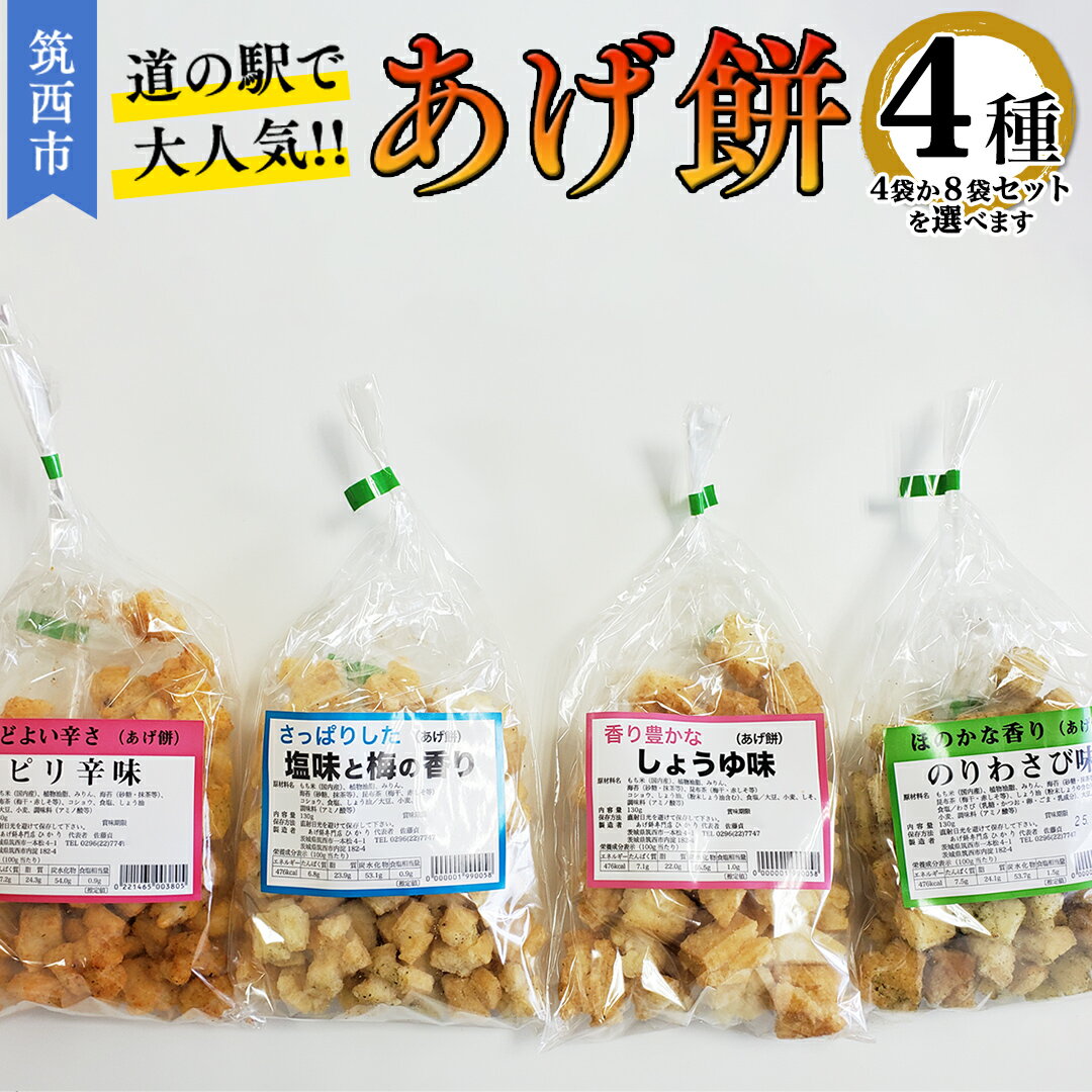 【ふるさと納税】 人気の あげ餅 アソート 全4種類 ( 選べる 内容量 ) 煎餅 せんべい あげもち おかき 揚げ餅 おやつ あげもち 食べ比べ モチ もち
