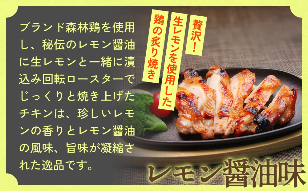 森林鶏 炙り焼き レモン醤油味 150g × 4袋 鶏肉 チキン 肉 お肉 骨付き肉 レモン醤油 味付 国産 宮城県 石巻市