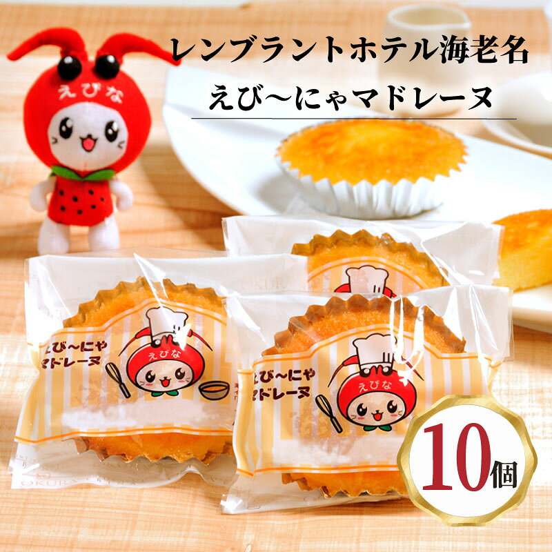 【ふるさと納税】 マドレーヌ 10個入 焼き菓子 バター お菓子 菓子 おかし まどれーぬ 泉橋酒造 米粉 えび～にゃ 名産品 個包装 まどれーぬ スイーツ 甘い 洋菓子 やきがし おやつ お菓子 個袋 小袋 プレゼント 贈り物 ギフト 手土産 レンブラントホテル海老名 神奈川 海老名