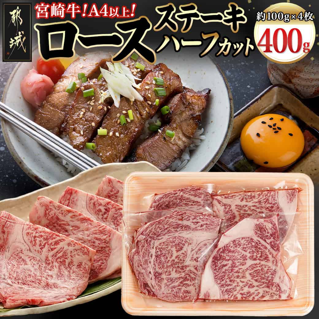 【ふるさと納税】宮崎牛ロースステーキハーフカット400g - 宮崎県産 宮崎牛 ロースステーキハーフカット 約100g×4枚 ロース肉 ステーキ用 ハーフカット 真空パック 冷凍配送 個包装 ステーキ肉 ブランド牛 送料無料 MJ-8932 【宮崎県都城市は2年連続ふるさと納税日本一！】