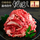 【ふるさと納税】宮崎県産 黒毛和牛切落し（500g×2パック）合計1kg