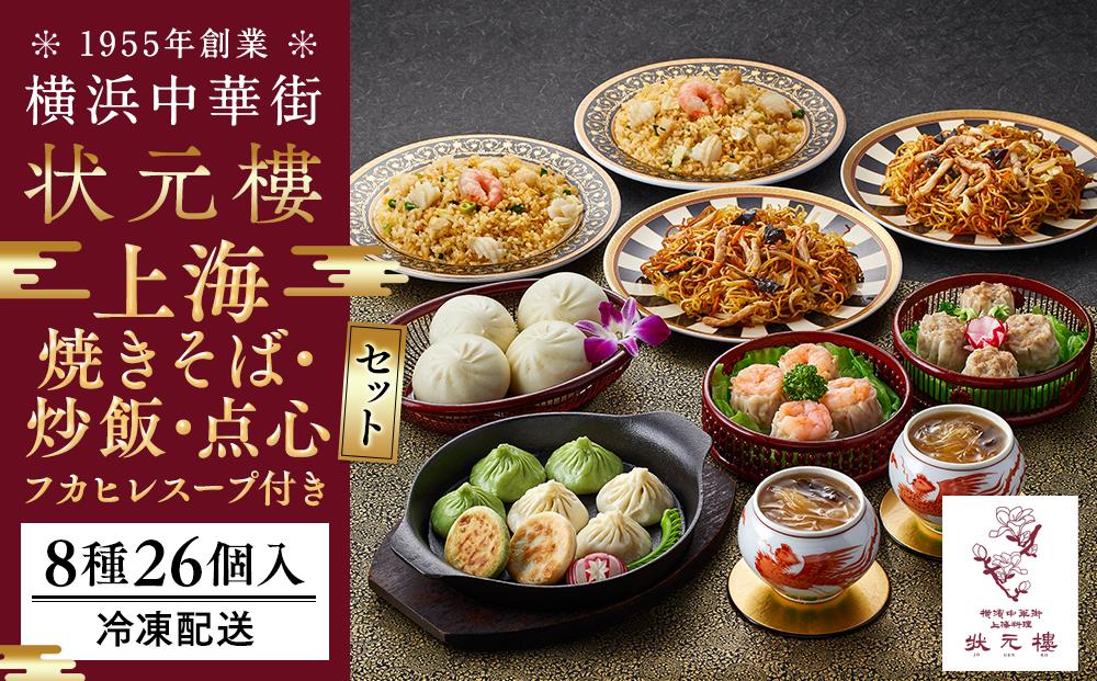 フカヒレスープ付き上海焼きそば・炒飯・点心セット（8種26個）＜横浜中華街　状元樓＞