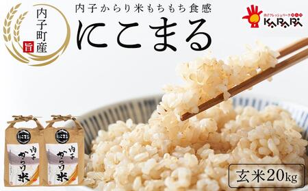 内子からり米 令和6年産 にこまる 玄米20kg（玄米10kg×2袋）【北海道・沖縄配送不可】【お米 こめ 白米 食品 人気 おすすめ 送料無料】