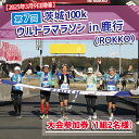 【ふるさと納税】第7回茨城100kウルトラマラソンin鹿行(ROKKO)　50km×2リレーの部参加権（1組2名様)(CB-29)