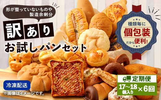 【定期便年6回・訳あり】 お試しパンセット 17個～18個 パン 食パン 惣菜パン 菓子パン 詰め合わせ 朝ごはん おやつ 軽食 手作り てづくり 個包装