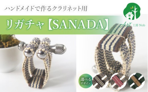 リガチャ【SANADA】 クラリネット用 ［195S13］ リガチャ SANADA 選べる デザイン 市松 茶 ピンク 緑 緑茶 マウスピース チタンリング クラリネット 音質向上 音質改善 耐久性 着せ替え可能 洗濯可能 洗える 紐 ボルトナット 楽器アクセサリー 楽器パーツ 愛知県 小牧市 送料無料