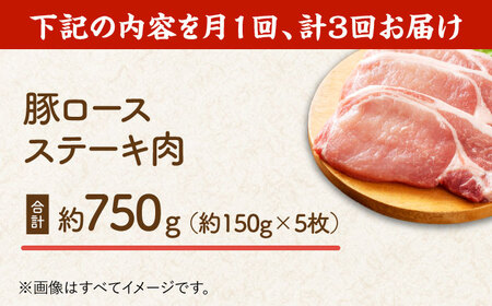 【3回定期便】豚ロースステーキ 約750g（5枚）【吉里精肉】[ZEW087]