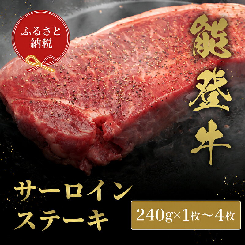 【ふるさと納税】 能登牛 サーロインステーキ 240g 4枚 3枚 2枚 1枚 選べる 牛肉 ビーフ 肉 ステーキ 和牛 黒毛和牛 ギフト プレゼント お中元 お歳暮 とろける 食感 冷凍 ブランド牛 和牛 国産 おすすめ 石川 羽咋 能登 復興支援 和牛セレブ│お肉ギフト専門店 牛