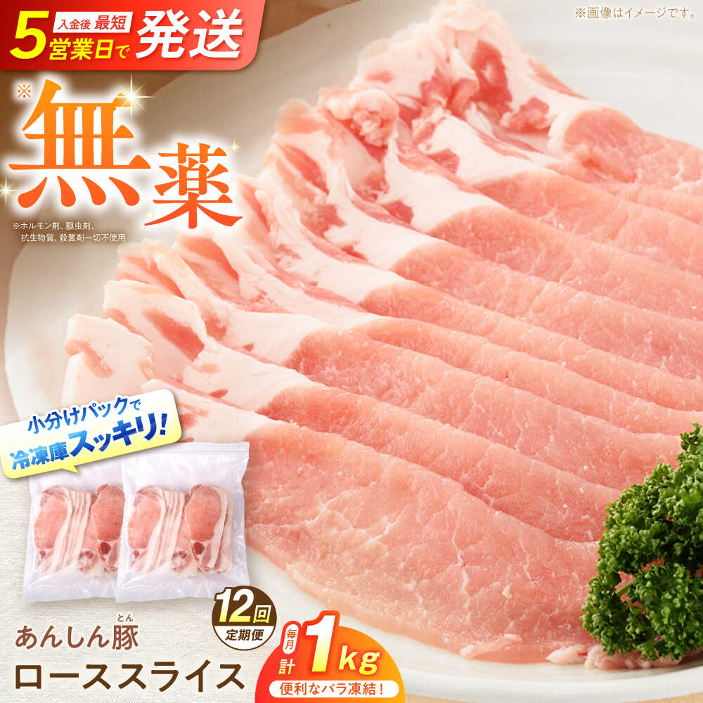 【ふるさと納税】【12回定期便】 《バラ凍結》 ローススライス 1kg （500g×2袋） 豚肉 小分け 薄切り ロース 冷凍 白川町 / 藤井ファーム[AWAF052]