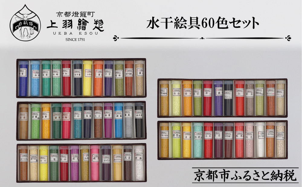 【上羽絵惣】水干絵具全色60色セット｜京都 絵具 人気 老舗［ 京都 日本画用絵具専門 絵具 絵 絵画 画材 プロ仕様 人気 おすすめ お取り寄せ 通販 送料無料 ふるさと納税 ］ 261009_B-FD37