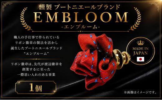 謹製 ブートニエールブランド EMBLOOM ～エンブルーム～ AD-C  松原 謹製 ブートニエールブランド EMBLOOM エンブルーム AD-C ブートニエール 徽章 リボン徽章 大阪府 松原市