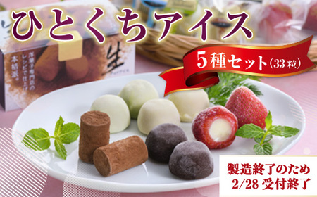 A014 【2/28受付終了】 ひとくちアイス5種セット（33粒） 一口アイス 苺 アイス 生チョコ バニラ コーヒー 抹茶