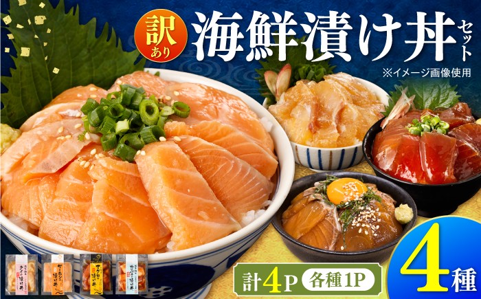 
                  【訳あり】土佐の海鮮漬け丼（4種×各1袋）セット 漬け丼 タイ サーモン マグロ カンパチ 海鮮 魚介 お取り寄せ 訳あり 高知県 土佐市【企業組合宇佐もん工房】[BQAB039]
                