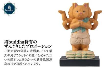猫buddha 阿修羅 | かわいい 仏像 木製工芸品 守護神 インテリア 風水 金運 開運 厄除け 本格 高級 フィギュア 仏教 アート デザイン インテリア雑貨 プレミアム 置物 家庭用 お守り 