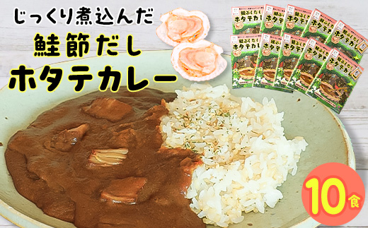 
鮭節だしホタテカレーセット2　10箱【1271087】
