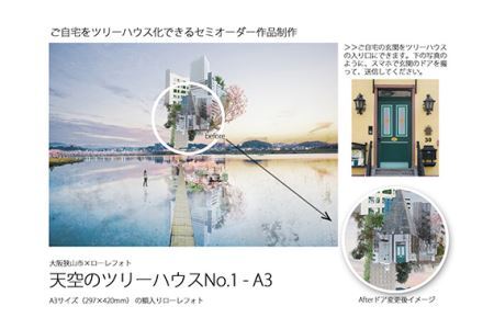 No.183 1－RA3 大阪狭山市×ローレフォト 天空のツリーハウス