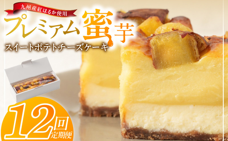 
                  九州産紅はるかの焼き芋を使ったプレミアム蜜芋スイートポテトチーズケーキ　12回定期便_定期便 九州産 紅はるか 焼き芋 使用 プレミアム 蜜芋 スイートポテト チーズケーキ 1本 約 480g 回数 12回 低温 じっくり 熟成 自然な甘み 濃厚 チーズ ケーキ しっとり 食感 サクしと ティータイム ご褒美 プレミアムスイーツ デザート_Tk041
                