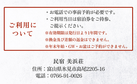 『民宿美浜荘』宿泊補助券10,000円分◆富山県 氷見市 民宿 観光 宿泊 旅行 宿泊券 チケット クーポン 海鮮