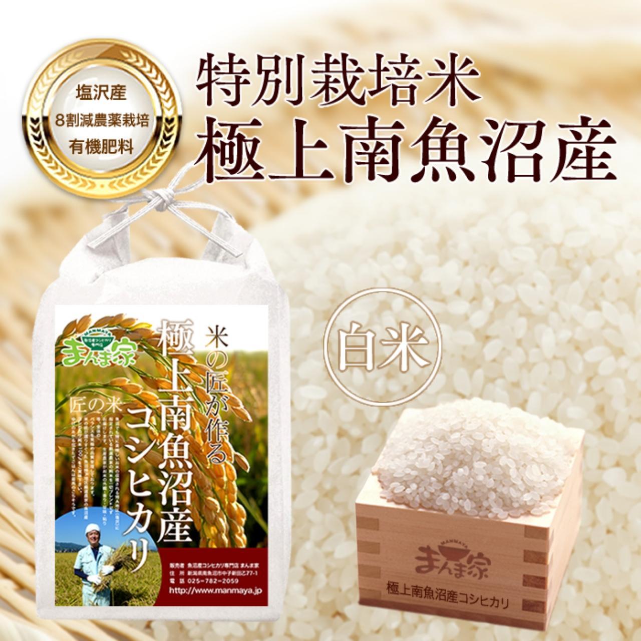 【令和7年産】特別栽培米「極上南魚沼産コシヒカリ」（有機肥料、8割減農薬栽培）精米5ｋｇ