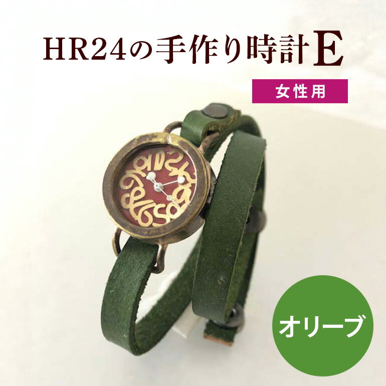 【ふるさと納税】HR24の手作り時計　E（女性用）オリブ ファッション小物 雑貨 日用品