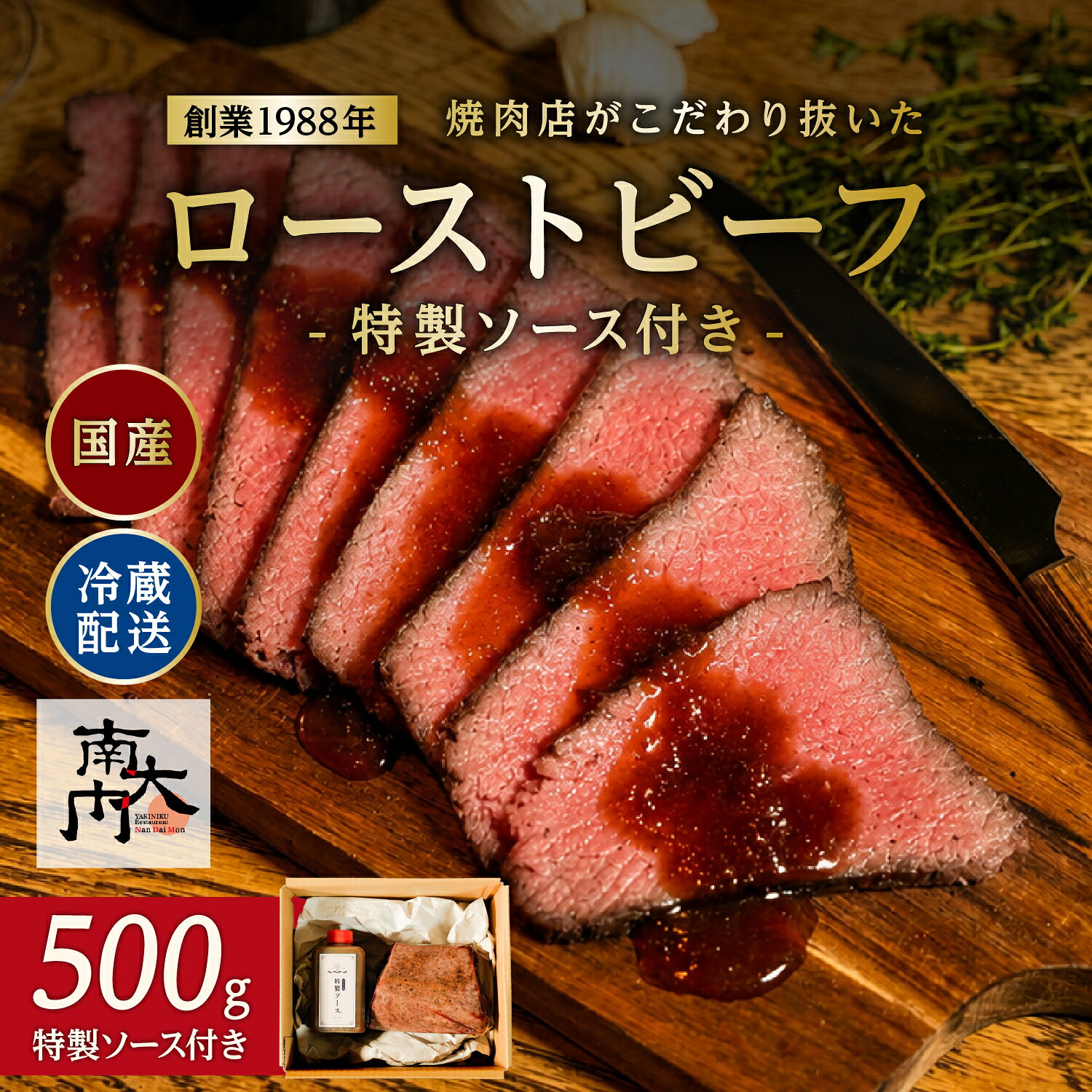 【ふるさと納税】焼肉店がこだわり抜いた「ローストビーフ」−特製ソース付き− 【 おうちでニクヤク 南大門 ローストビーフ 牛肉 低温調理 お取り寄せグルメ 焼肉 ホームパーティー 東大阪 冷蔵配送 送料無料 】