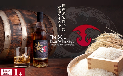 ウイスキー ライスウイスキー 米 湊 SOU 700ml 送料無料 | 地ウイスキー クラフト 洋酒 お酒 アルコール 晩酌 ロック 水割り ハイボール ギフト 贈り物 プレゼント 数量限定 栃木県 真岡市