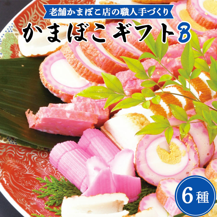 ★老舗かまぼこ店の職人手づくり かまぼこギフトB【送料無料】【蒲鉾/お正月/おせち/年賀/贈答】練り物 おつまみ 贈り物 贈答 ご褒美 家族みんなで