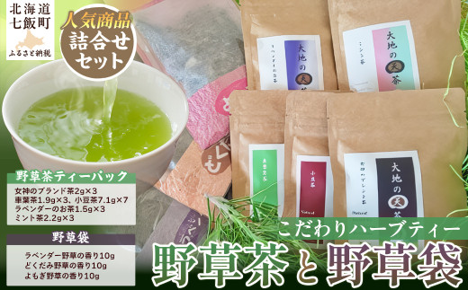 こだわりハーブティー 野草茶と野草袋 人気商品詰め合わせセット ふるさと納税 人気 おすすめ ランキング こだわり ハーブティー 大地の天茶 野草茶 野草袋 北海道 七飯町 送料無料 NAAC002