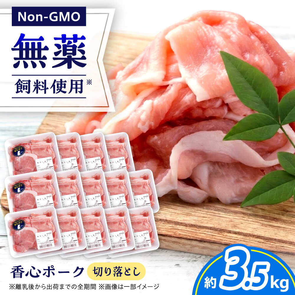【ふるさと納税】『香心ポーク』切り落とし 約250g×14パック（計約3.5kg）豚肉 冷凍 熊本県産 【有限会社 コーシン】 豚肉 切り落とし 国産 熊本県 熊本 冷凍 大容量 3.5kg 小分け 250g 炒め物 豚汁 豚丼 肉じゃが 生姜焼き 小間切れ 煮物 おかず セット [AYCK021]