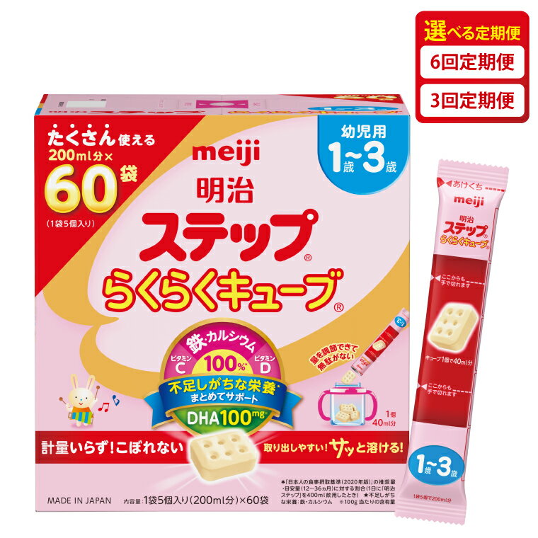 【ふるさと納税】【回数が選べる】【定期便】毎月お届け！明治ステップ　らくらくキューブ　60袋×1箱3回セット　6回セット（CZ017）