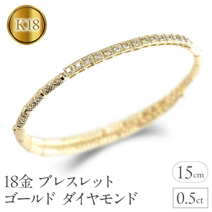 【ふるさと納税】 18金 ブレスレット ゴールド ダイヤモンド 0.5ct 形状記憶 バングル k18 イエローゴールドK18 241003hy400dy 山梨県 昭和町 ジュエリー アクセサリー ギフト プレゼント 贈り物 記念日 誕生日 お祝い パーティー カジュアル フォーマル SWAA202