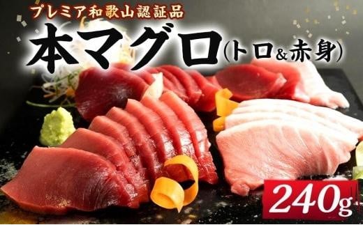 
プレミア和歌山認証品 本マグロ（養殖）トロ＆赤身セット　240g
