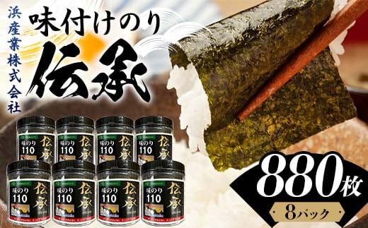 伝承 （味付けのり） 880枚（8パック） 海苔 のり 味付け海苔 有明海産 10切りサイズ プラボトル入り 食品 F6L-1158