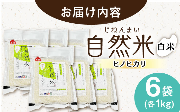 【栽培期間中 農薬・化学肥料不使用】自然米 白米 6kg（ヒノヒカリ 1kg×6袋）/自然庵 [UCQ017]