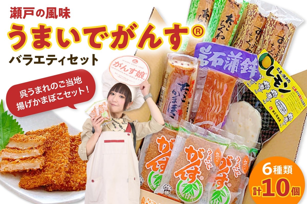 
瀬戸の風味　うまいでがんすバラエティセット RCC-2
