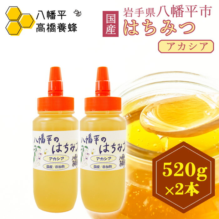 【ふるさと納税】 はちみつ おすすめ アカシア 非加熱 520g 2本 ／ ハチミツ 蜂蜜 八幡平市産 岩手県産 ハニー あかしあ アカシヤ あかしや 紅茶 ホットミルク ヨーグルト ホットケーキ パン トースト アイス プレゼント 家庭用 自宅用 高橋養蜂 岩手県 八幡平市 送料無料