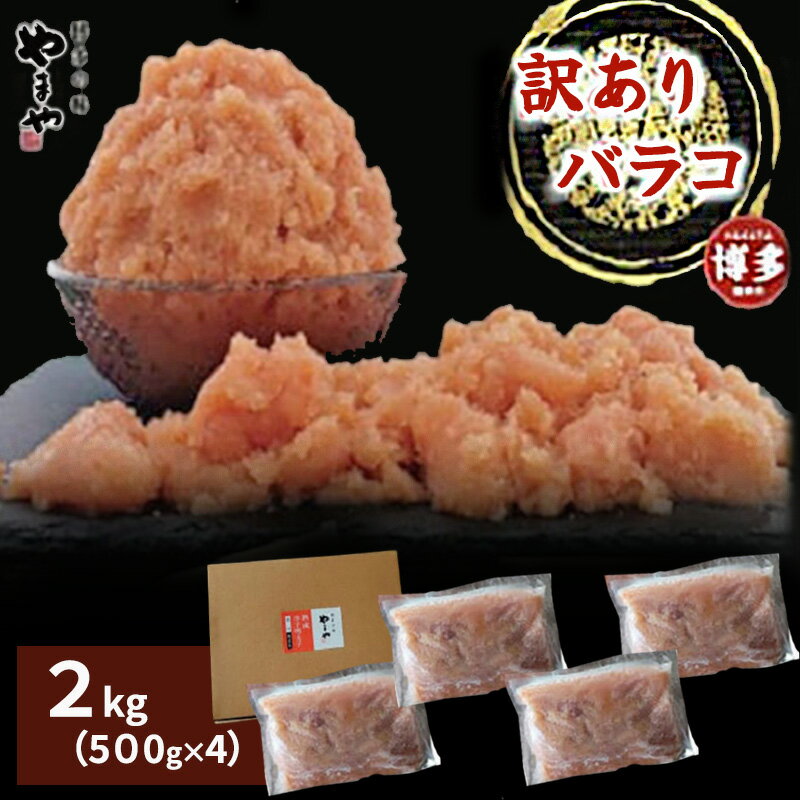 【ふるさと納税】やまや 熟成無着色明太子 【徳用くずれ】 2kg（500g×4）| 明太子 徳用 辛子明太子 めんたいこ 無着色 くずれ 理由あり 家庭用 明太 海鮮 大容量 福岡県 福岡市 福岡 博多 九州