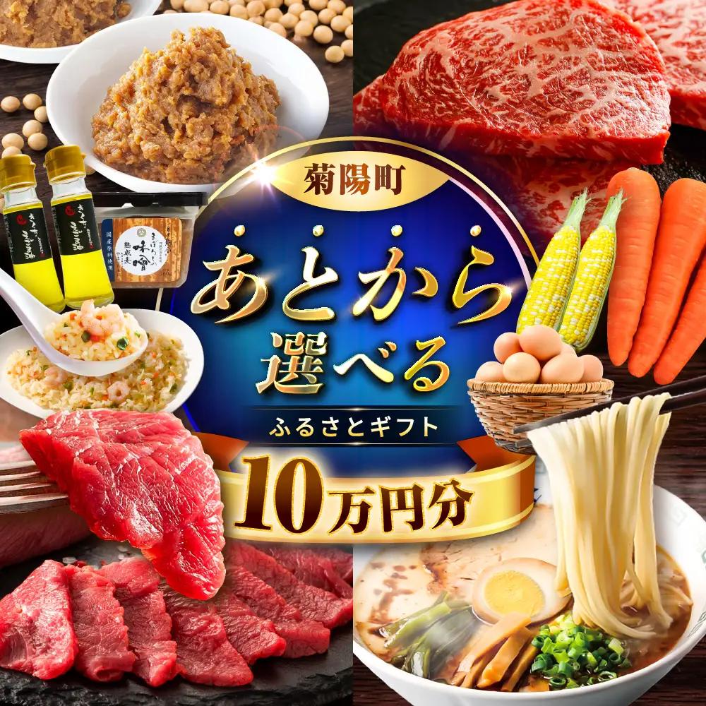 【 あとから選べる 】菊陽町 ふるさと ギフト 10万円分 あとから あとから BHZY005