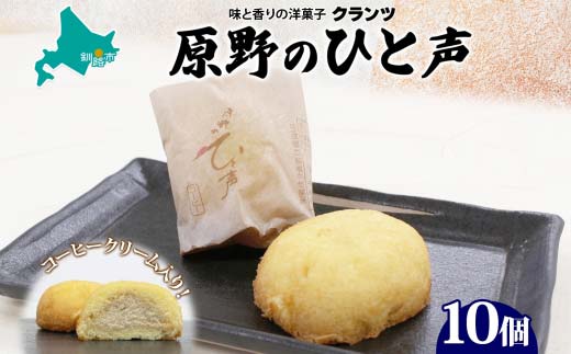 【期間限定！寄附額改定↓！】原野のひと声 コーヒー 10個入り個包装 釧路銘菓 生クリーム入りカステラ 洋菓子 北海道土産 釧路湿原 贈答 ばらまき菓子 ギフト 銘品 クランツ 冷凍 北海道釧路市 送料無料 F4F-5137