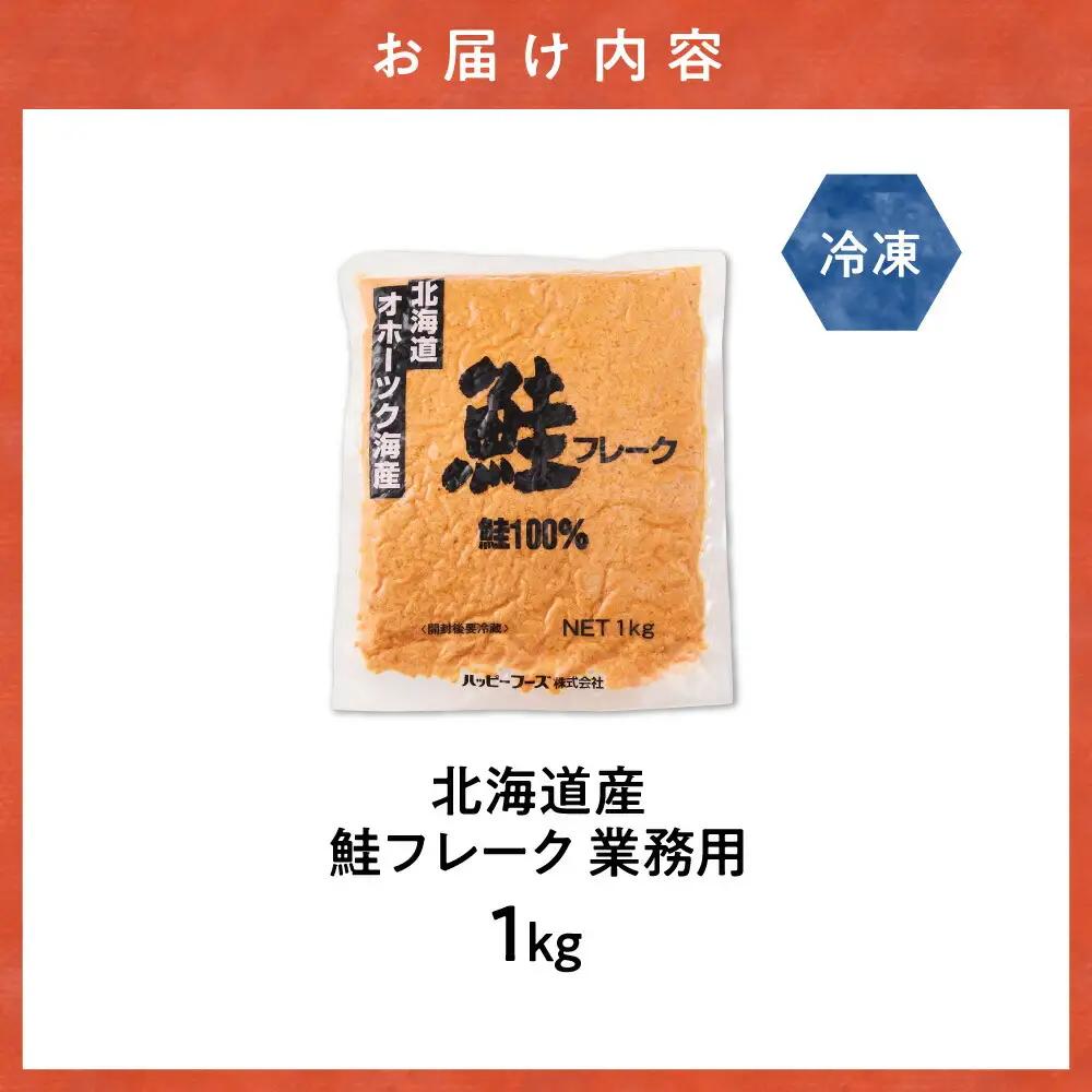 業務用鮭フレーク 1kg 国産 鮭フレーク