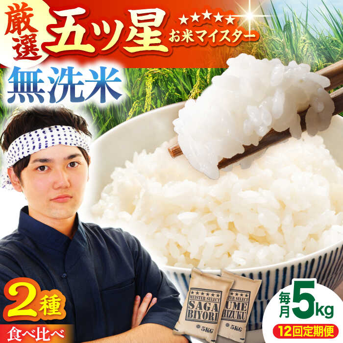 【ふるさと納税】【全12回定期便】＜2種食べ比べお楽しみセット＞さがびより・夢しずく 無洗米 5kg【大塚米穀店】 [HBL034] 定期 特A 特A米 無洗米 食品 米 白米 精米 米