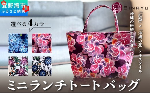 【スーリール】ミニランチトートバッグ | ミニランチトートバッグ | 紅琉 BINRYU アラヤプランニング株式会社 | 沖縄 伝統工芸 びんがた 紅型 | テキスタイル 柄 花柄 | お弁当バッグ 散歩バッグ バッグインバッグ ミニトート| 沖縄県 宜野湾市 送料無料