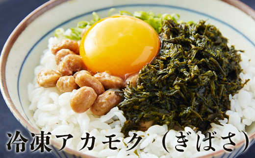 あかもく（ぎばさ）1.5kg（100g×15） 宮城県産 冷凍 生食用 石巻 小分け ねばねば とろとろ 冷凍 海藻 宮城県 石巻市 まるたか水産