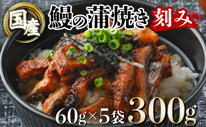 
国産うなぎ蒲焼きざみ 合計300g（60g×5袋）U007
