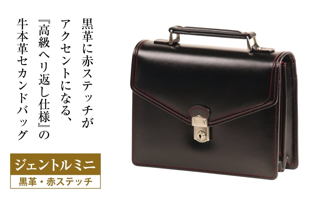 
            高級ヘリ返し仕様の牛本革メンズセカンドバッグ【ジェントルミニ （黒革・赤ステッチ）】
          
