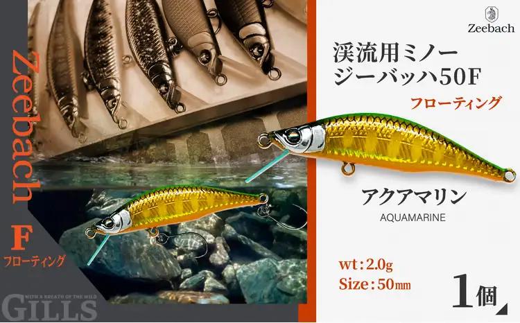 渓流用ミノーZeebach 50F アクアマリン　35P7810【 ギルズ】