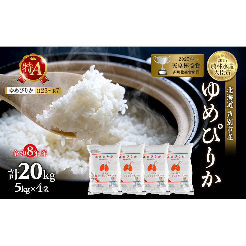 【新米・先行予約】米 20kg ( 5kg ×4袋) ゆめぴりか 令和8年産 [ 順次発送 ] 北海道 芦別 2026年 8年 農家直送 精米 白米 お米 20キロ  最高級 特Aランク 特A 予約受付中 甘み 粘り