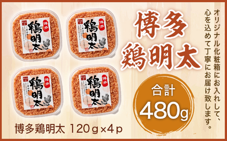 博多　鶏明太(4個セット)　AO011